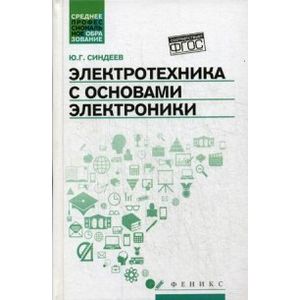 Электротехника с основах электроники. Учебное пособие. ФГОС Электротехника с основах электроники. Учебное пособие. ФГОС