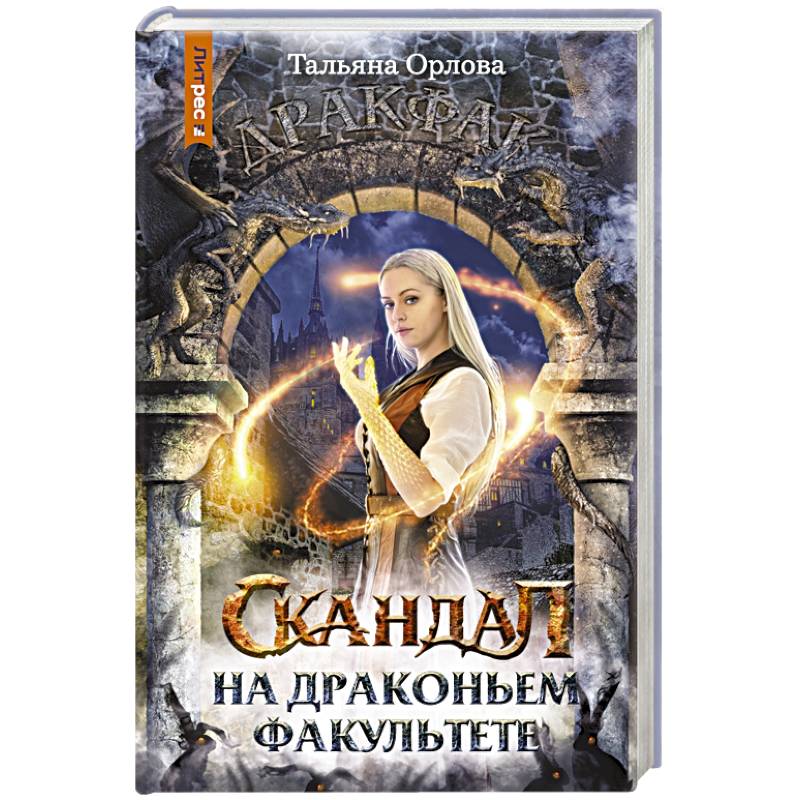 Скандал на драконьем факультете