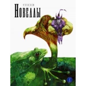 Новеллы. Книга вторая Новеллы. Книга вторая