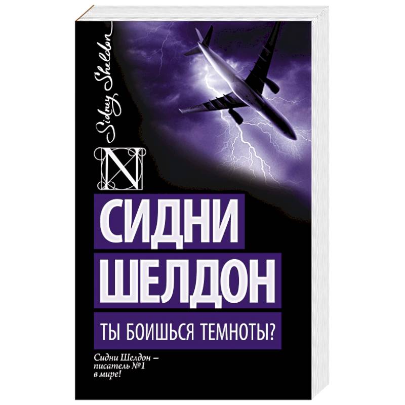 Ты боишься темноты?