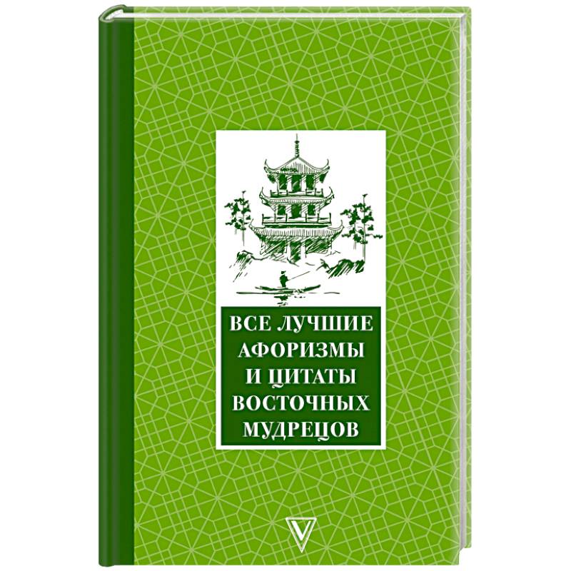 Все лучшие афоризмы и цитаты Восточных мудрецов Все лучшие афоризмы и цитаты Восточных мудрецов
