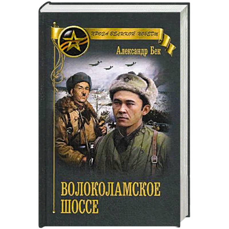 Бек волоколамское шоссе. Бек Александр Альфредович. Бек а.а. (Александр Бек) Волоколамское шоссе. Александр Бек Волоколамское шоссе иллюстрации. Роман а. Бека «Волоколамское шоссе».