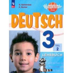 Немецкий язык. 3 класс. Учебник. Базовый и углубленный уровни. В 2-х частях. Часть 2. ФГОС