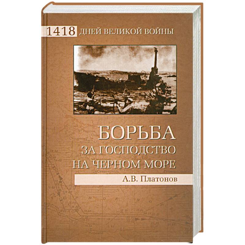 Господство моря. Платонов борьба за господство на черном море. Господство на море. Господство России на черном море. Книга Платонов.борьба за господство на Балтике.