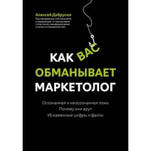Как вас обманывает маркетолог