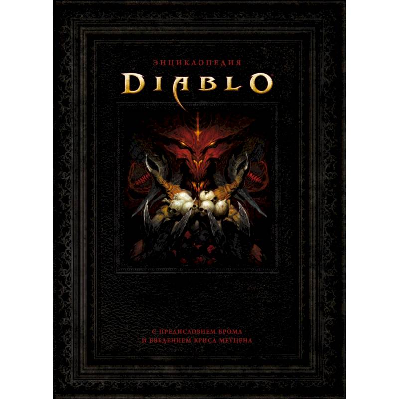 Энциклопедия Diablo Энциклопедия Diablo