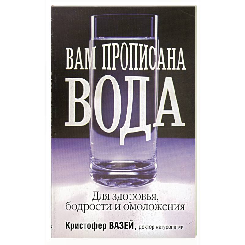 Вам прописана вода