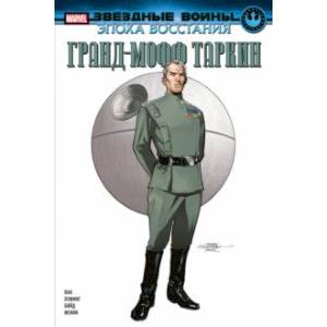 Звёздные войны. Эпоха Восстания. Гранд-мофф Таркин Звёздные войны. Эпоха Восстания. Гранд-мофф Таркин