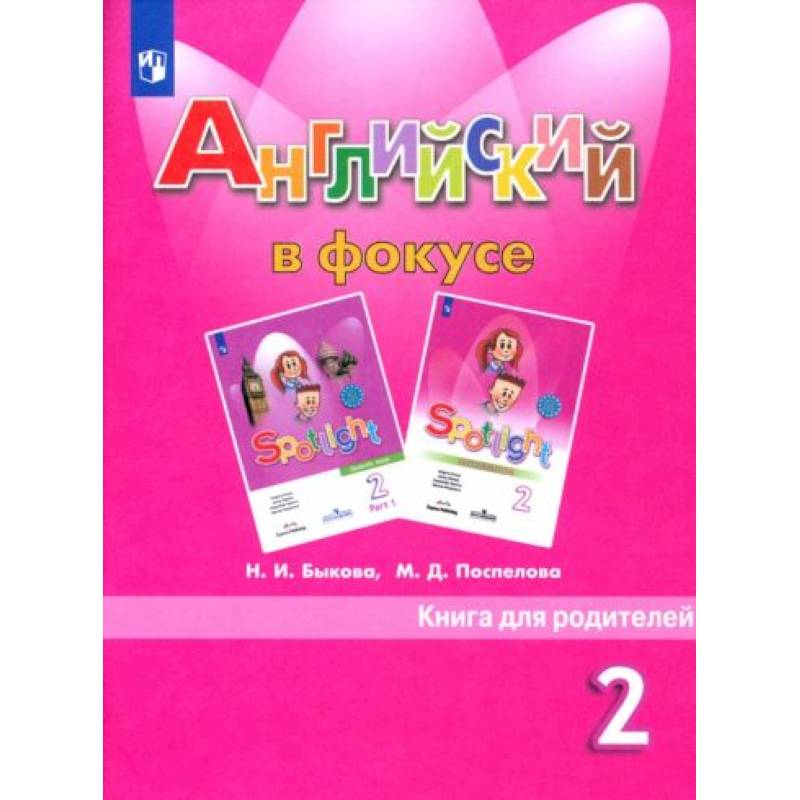 Английский в фокусе 2 класс [Книга для родителей]