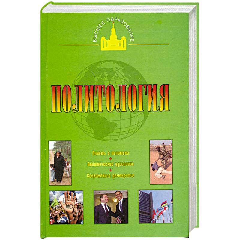Политология автор. Пугачев в п Введение в политологию. Политология Василий пугачёв издание. Политология Василий пугачёв книга. Серия книг АСТ Политология.