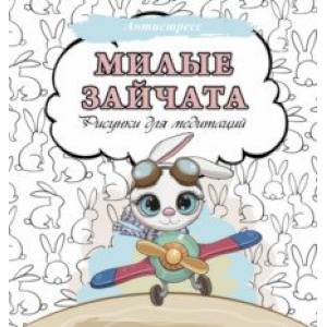 Милые зайчата. Рисунки для медитаций Милые зайчата. Рисунки для медитаций