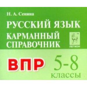 Русский язык. 5-8 классы. Карманный справочник для подготовки к ВПР