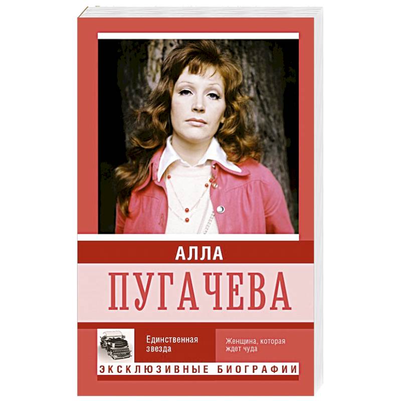 Алла Пугачева