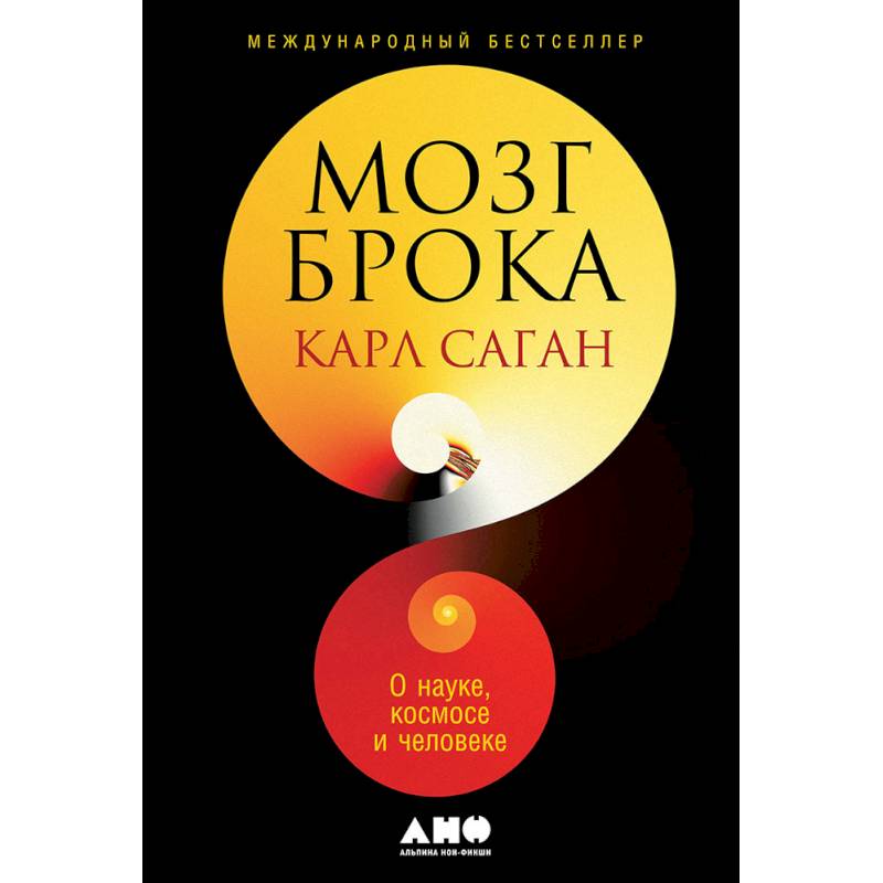 Мозг Брока.О науке,космосе и человеке