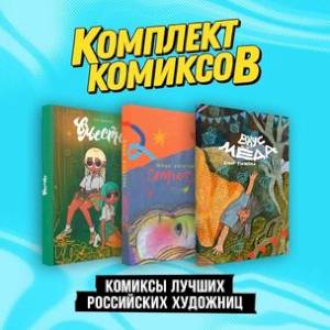 Комиксы лучших российских художниц: Стресс, Вместе, Вкус меда. Комплект из 3 книг Комиксы лучших российских художниц: Стресс, Вместе, Вкус меда. Комплект из 3 книг