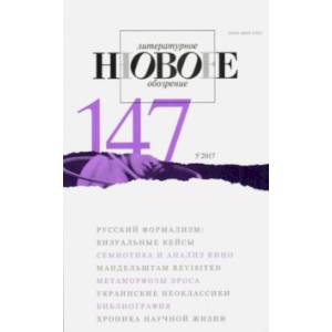 Журнал 'Новое литературное обозрение' № 5. 2017