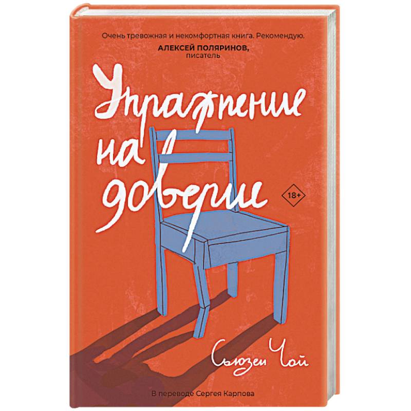 Упражнение на доверие