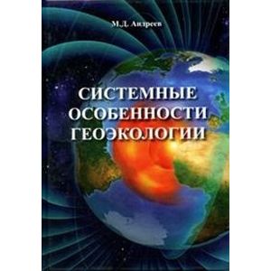 Системные особенности геоэкологии