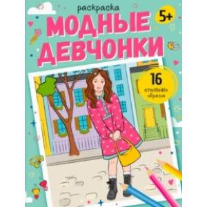 Раскраска Модные девчонки