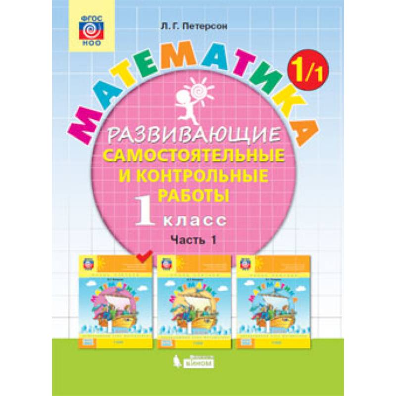Математика. 1 класс. Развивающие самостоятельные и контрольные работы. В 3 частях. Часть 1. ФГОС Математика. 1 класс. Развивающие самостоятельные и контрольные работы. В 3 частях. Часть 1. ФГОС