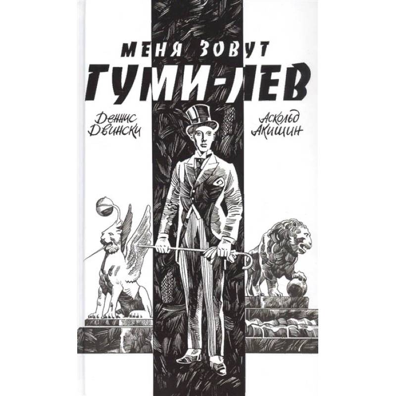Меня зовут Гуми-лев Меня зовут Гуми-лев