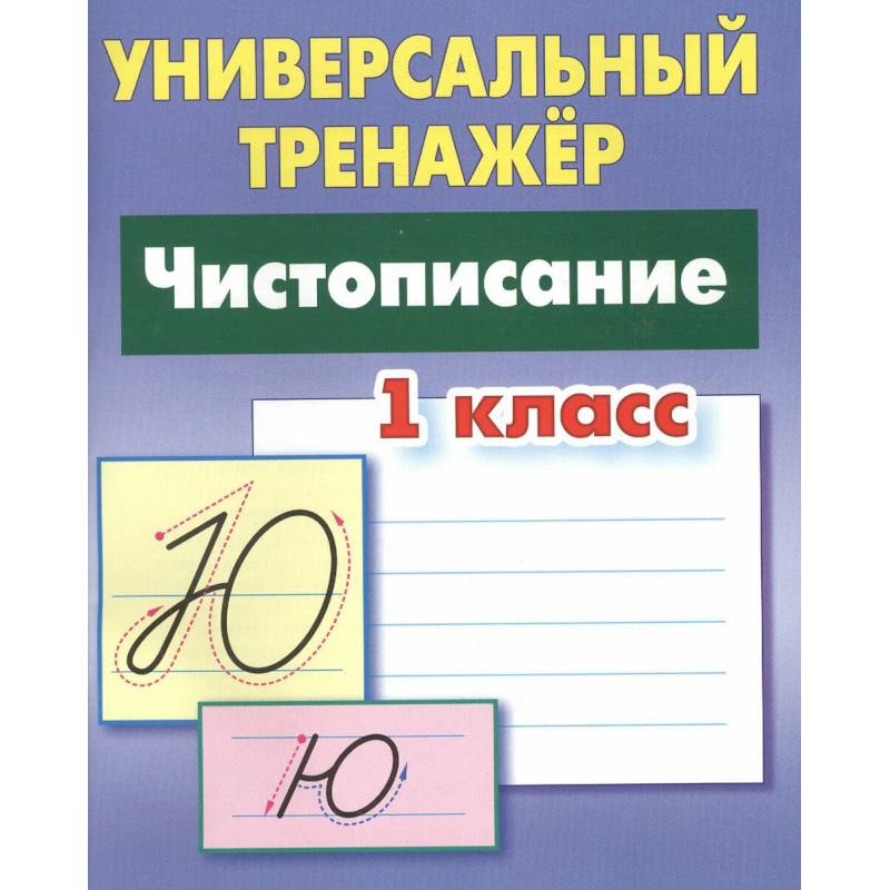 Чистописание. 1 класс