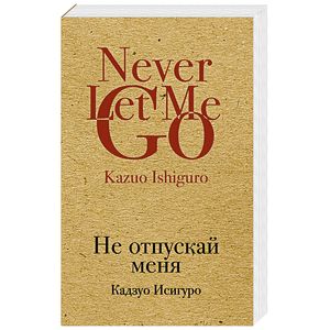 Не отпускай меня