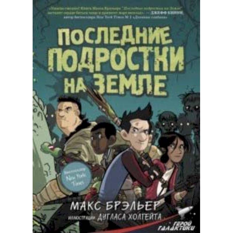 Последние подростки на Земле Последние подростки на Земле