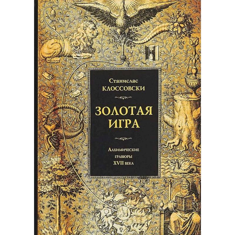 Золотая игра. Алхимические гравюры XVII века. Станислав Клоссовски