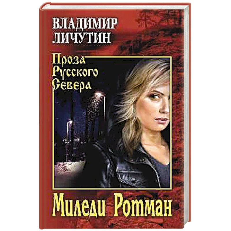 Миледи Ротман