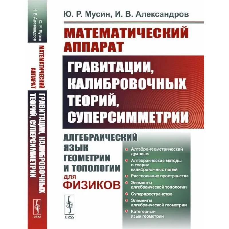 Математический аппарат гравитации, калибровочных теорий, суперсимметрии. Алгебраический язык геометрии и типологии для физиков Математический аппарат гравитации, калибровочных теорий, суперсимметрии. Алгебраический язык геометрии и типологии для физиков