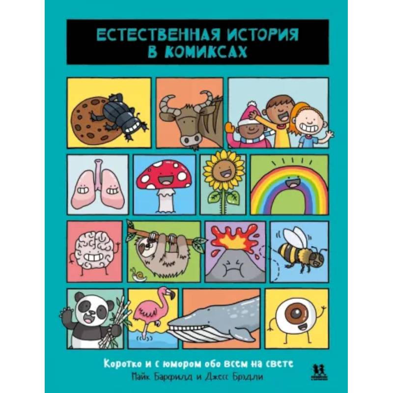 Естественная история в комиксах Естественная история в комиксах