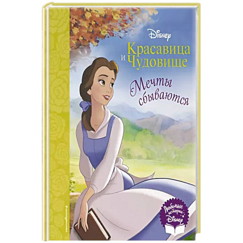 Красавица и Чудовище. Мечты сбываются