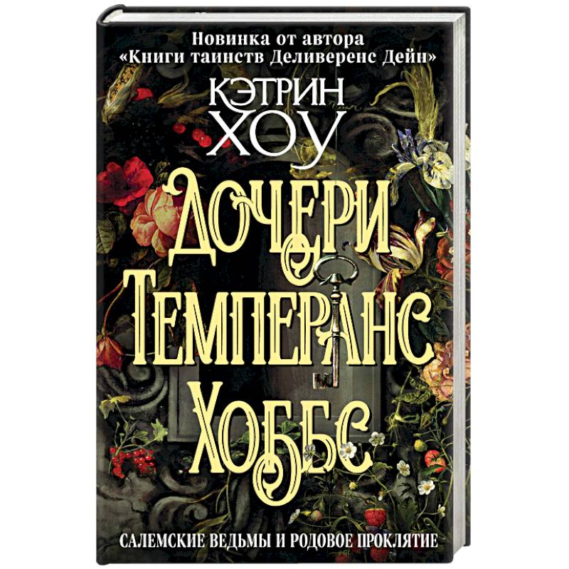 Дочери Темперанс Хоббс