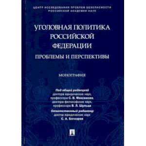 Уголовная политика Российской Федерации.Проблемы и перспективы.Монография