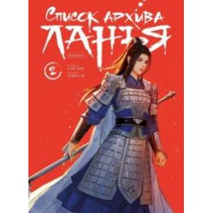 Список архива Ланъя. Маньхуа. Том 2 Список архива Ланъя. Маньхуа. Том 2