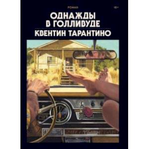 Однажды в Голливуде. Коллекционное издание