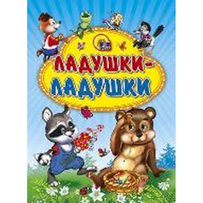 Песня ладушки. Ладушки. Ладушки-Ладушки. Ладушки для малышей. Ладошка в ладошке.