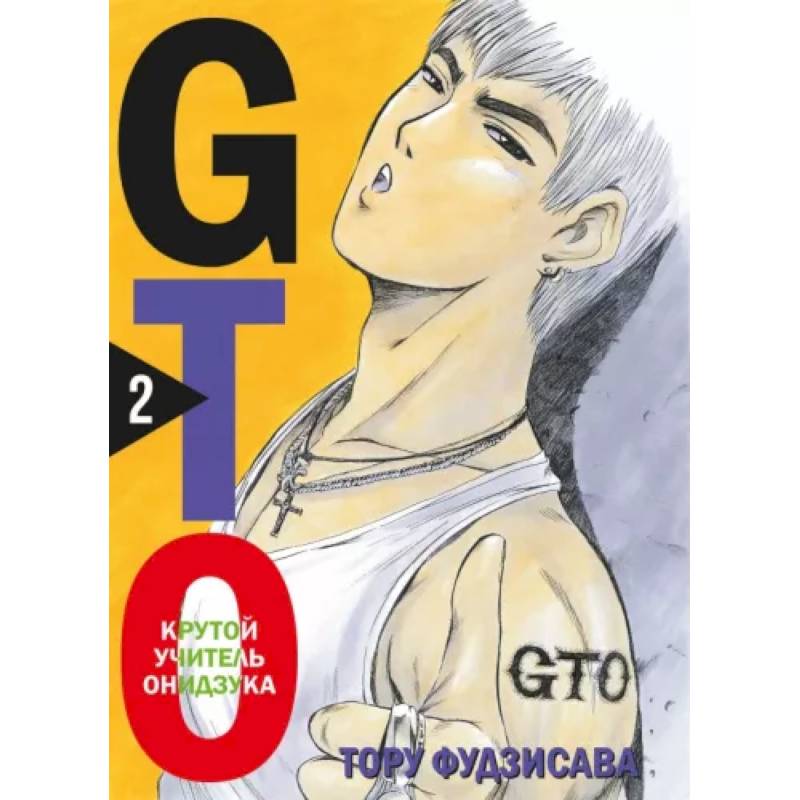 GTO. Крутой учитель Онидзука. Книга 2 GTO. Крутой учитель Онидзука. Книга 2