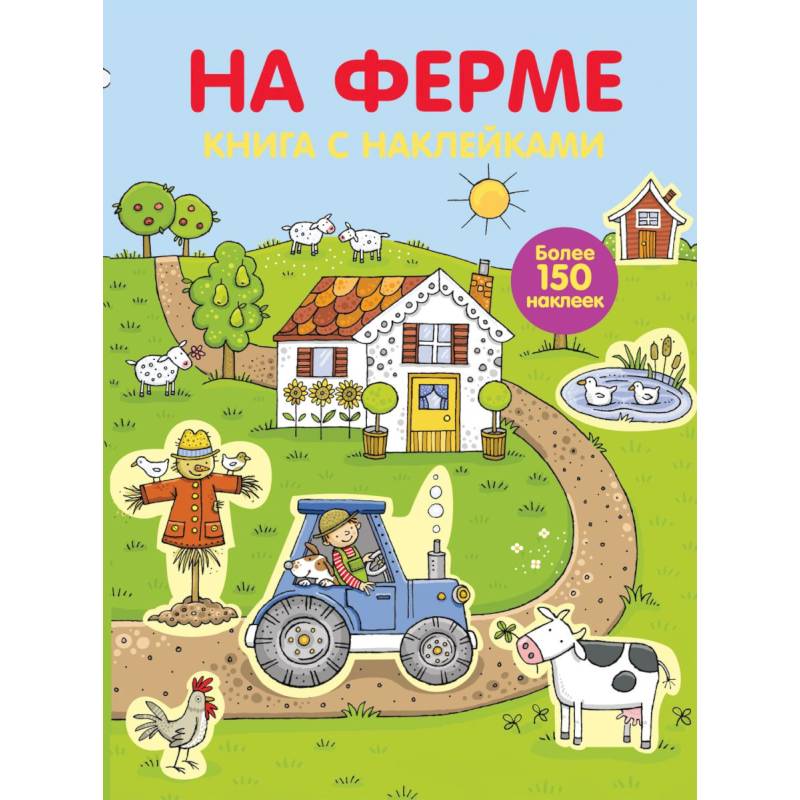 Играем с многоразовыми наклейками. На ферме