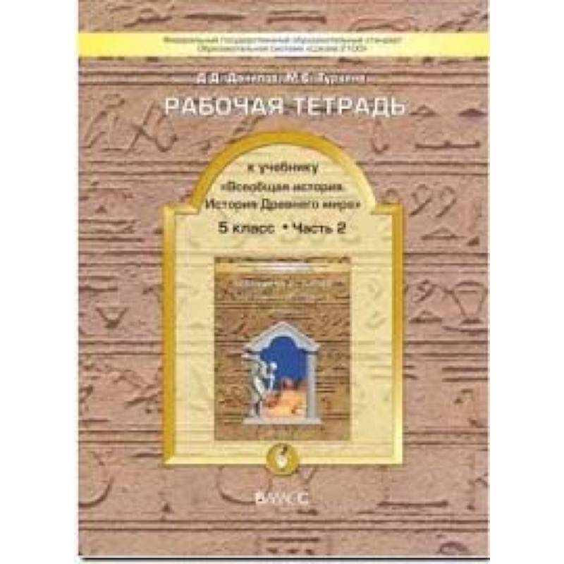 Всеобщая история. История Древнего мира. 5 класс. Рабочая тетрадь. В 2-х частях. Часть 2. ФГОС