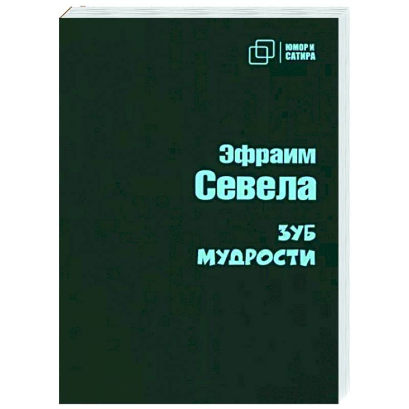 Зуб мудрости Зуб мудрости