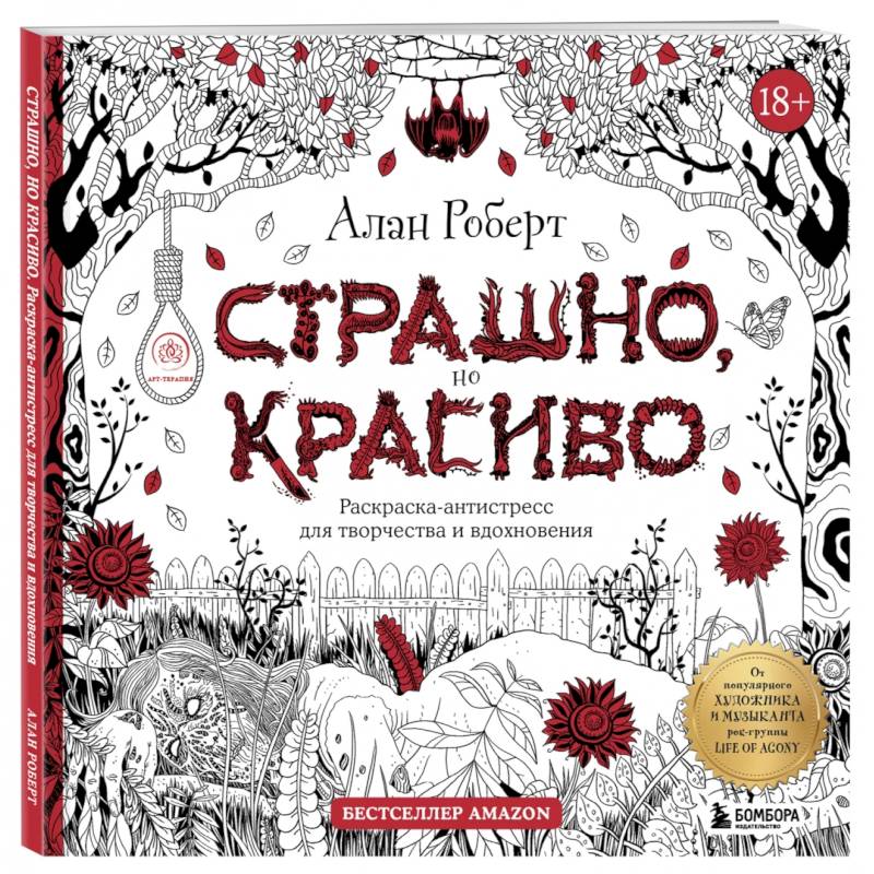 Страшно, но красиво. Раскраска-антистресс для творчества и вдохновения Страшно, но красиво. Раскраска-антистресс для творчества и вдохновения