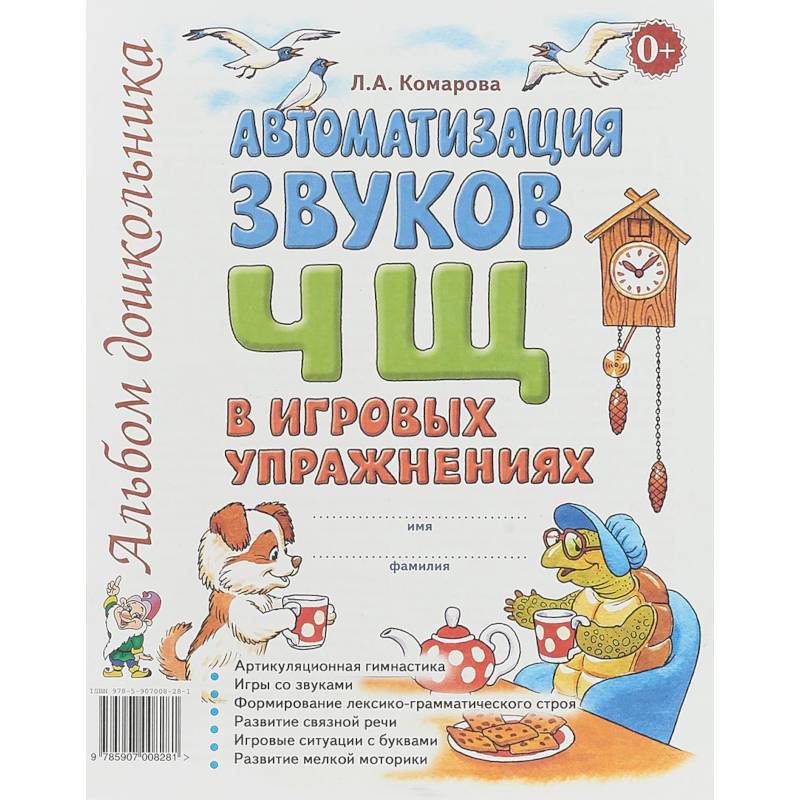 Автоматизация звуков Ч, Щ в игровых упражнениях. Альбом дошкольника