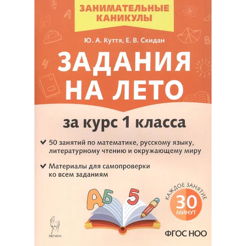 Задания на лето за курс 1 класса. 50 занятий по математике, русскому языку и литературному чтению.