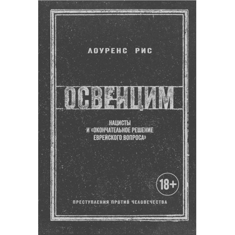 Освенцим. Нацисты и 'окончательное решение еврейского вопроса'