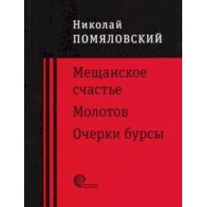 Мещанское счастье. Молотов. Очерки бурсы
