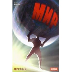 Мир. Первый. Книга 1 Мир. Первый. Книга 1