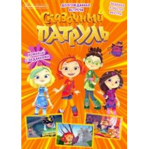 Волшебный мир №2, апрель-май 2021 г. Сказочный патруль. Долгожданная встреча Волшебный мир №2, апрель-май 2021 г. Сказочный патруль. Долгожданная встреча