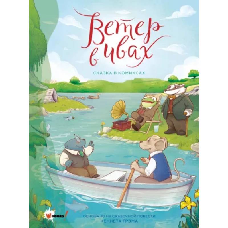 Ветер в ивах. Сказка в комиксах